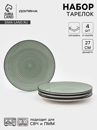 Набор тарелок Доляна Nature, 4 шт., d=27 см, керамика, зелёные