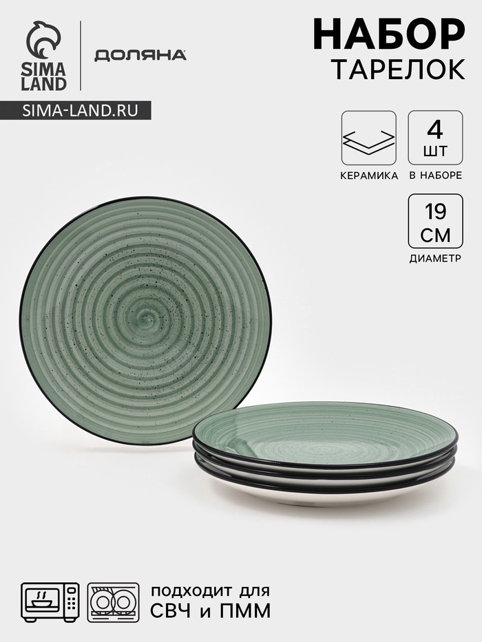 Набор тарелок Доляна Nature, 4 шт., d=19 см, керамика, зелёные - Фото 1