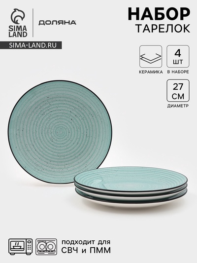 Набор тарелок Доляна Nature, 4 шт., d=27 см, керамика, голубые