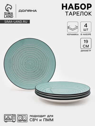 Набор тарелок Доляна Nature, 4 шт., d=19 см, керамика, голубые