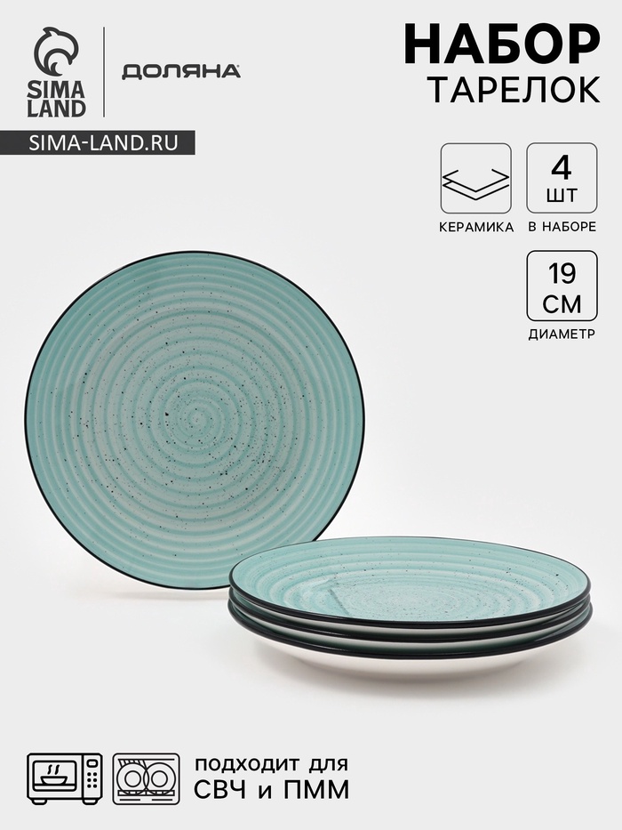 Набор тарелок Доляна Nature, 4 шт., d=19 см, керамика, голубые - Фото 1