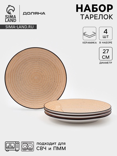 Набор тарелок Доляна Nature, 4 шт., d=27 см, керамика, оранжевые