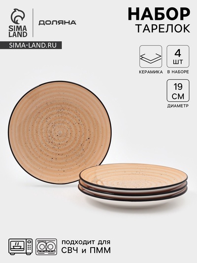 Набор тарелок Доляна Nature, 4 шт., d=19 см, керамика, оранжевые