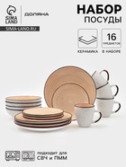 Набор посуды Доляна Nature Тар, 16 предметов: тарелки 8 шт. d=19 см, 27 см, глубокие 4 шт. 18 см, кружки 4 шт. 400 мл, керамика, оранжевый 10884217 Набор посуды Доляна Nature Тар, 16 предметов: тарелки 8 шт. d=19 см, 27 см, глубокие 4 шт. 18 см, кружки 4 шт. 400 мл, керамика, оранжевый 10884217