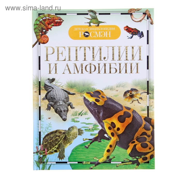 Детская энциклопедия "Рептилии и амфибии" - Фото 1