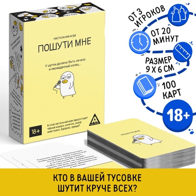 УЦЕНКА Настольная игра «Пошути мне», 100 карт, 18+