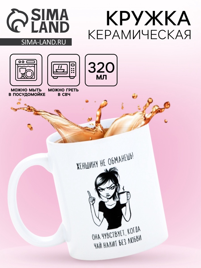 Кружка керамическая «Женщину не обманешь», 320 мл - Фото 1