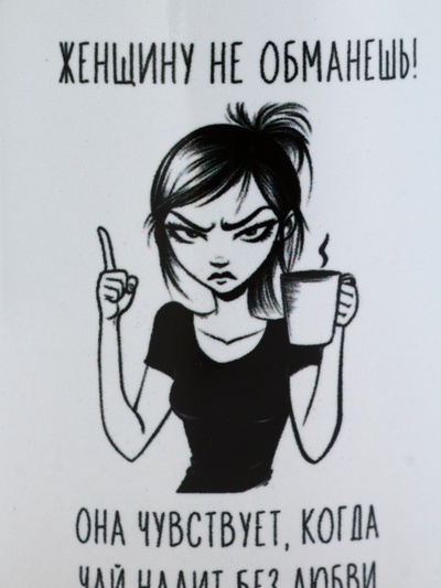 Кружка керамическая «Женщину не обманешь», 320 мл