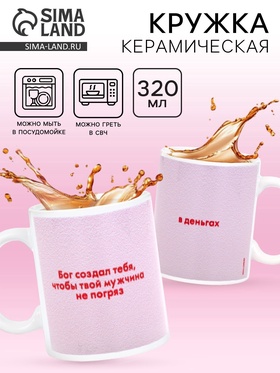 Кружка керамическая «Бог создал тебя», 320 мл 10881708