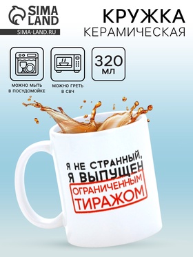 Кружка керамическая «Я не странный», 320 мл 10881709