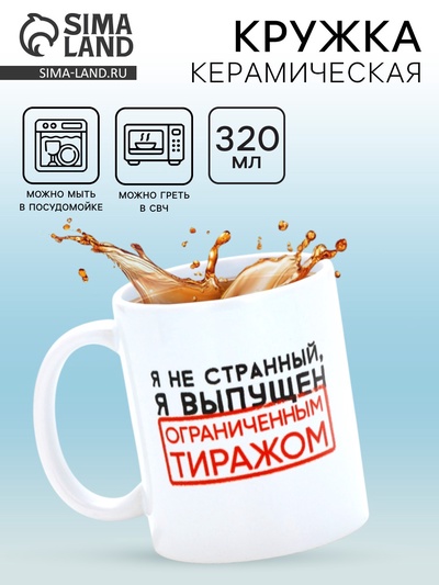 Кружка керамическая «Я не странный», 320 мл