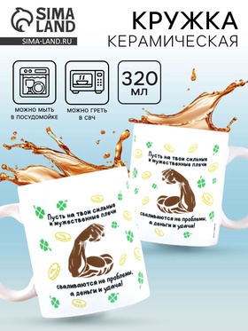 Кружка керамическая «Сильные плечи», 320 мл 10881712