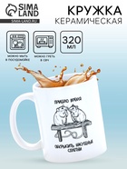 Кружка керамическая «Сплетни», 320 мл - фото 60063613