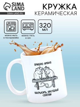 Кружка керамическая «Сплетни», 320 мл 10881713