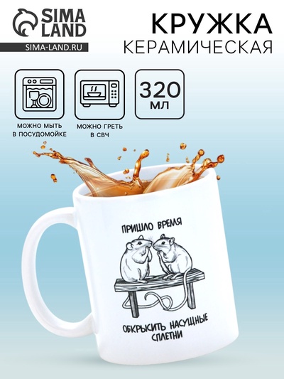 Кружка керамическая «Сплетни», 320 мл