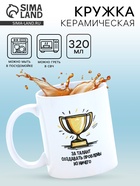 Кружка керамическая «Талант», 320 мл 10881714 - фото 319942888 Кружка керамическая «Талант», 320 мл 10881714 - фото 319942888