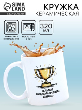 Кружка керамическая «Талант», 320 мл 10881714