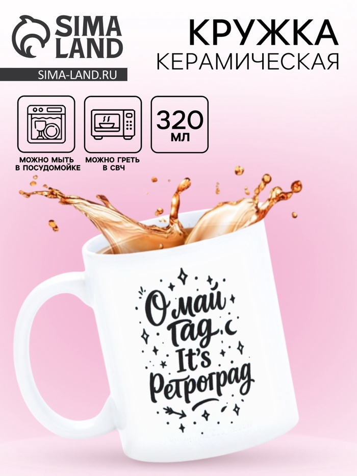 Кружка керамическая «Ретроградный меркурий», 320 мл - Фото 1