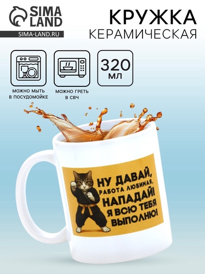 Кружка керамическая «Любимая работа», 320 мл
