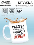 Кружка керамическая «Работа должна приносить радость», 320 мл - фото 809305615
