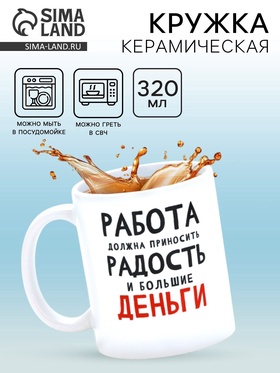 Кружка керамическая «Работа должна приносить радость», 320 мл 10881723