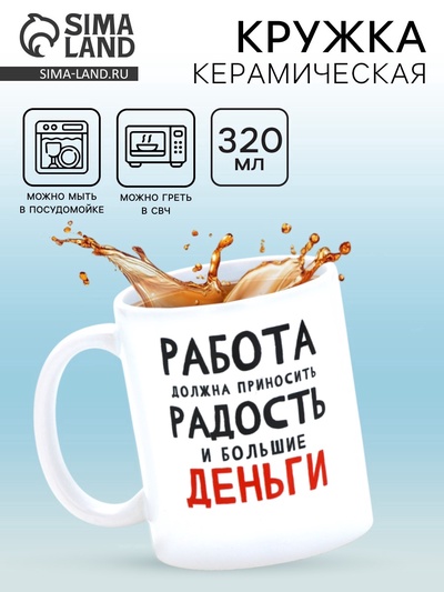 Кружка керамическая «Работа должна приносить радость», 320 мл