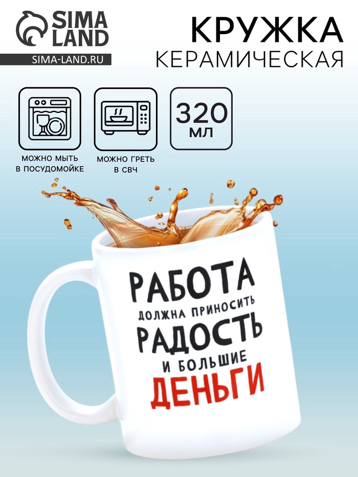 Кружка керамическая «Работа должна приносить радость», 320 мл - Фото 1