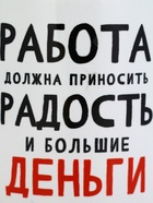 Кружка керамическая «Работа должна приносить радость», 320 мл - Фото 2