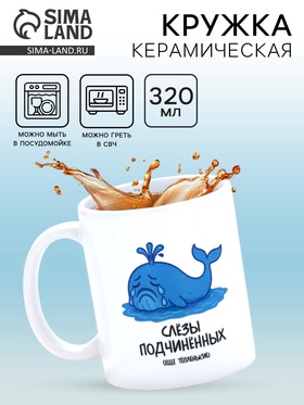 Кружка керамическая «Слёзы подчинённых», 320 мл 10881724