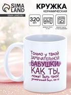 Кружка керамическая «Замечательная бабушка», 320 мл - фото 60063621