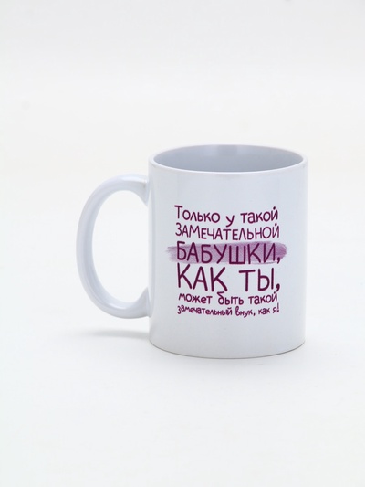 Кружка керамическая «Замечательная бабушка», 320 мл