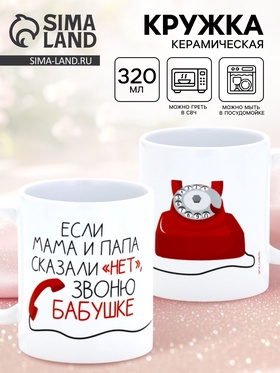 Кружка керамическая «Звоню бабушке», 320 мл 10881734