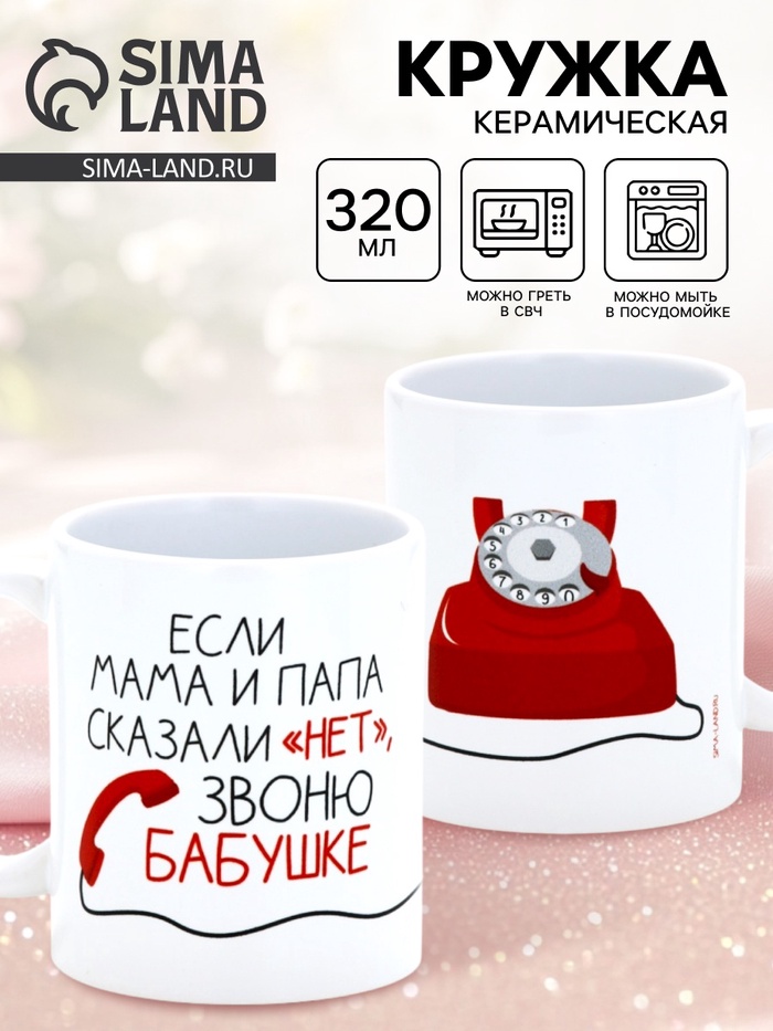 Кружка керамическая «Звоню бабушке», 320 мл - Фото 1