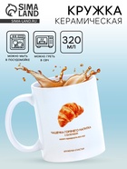 Кружка керамическая «Круассан», 320 мл 10881739 Кружка керамическая «Круассан», 320 мл 10881739