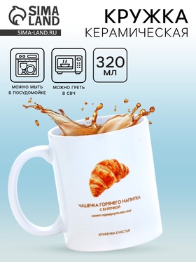 Кружка керамическая «Круассан», 320 мл 10881739