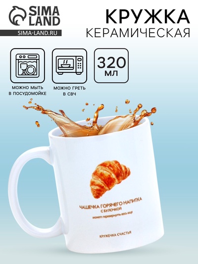 Кружка керамическая «Круассан», 320 мл