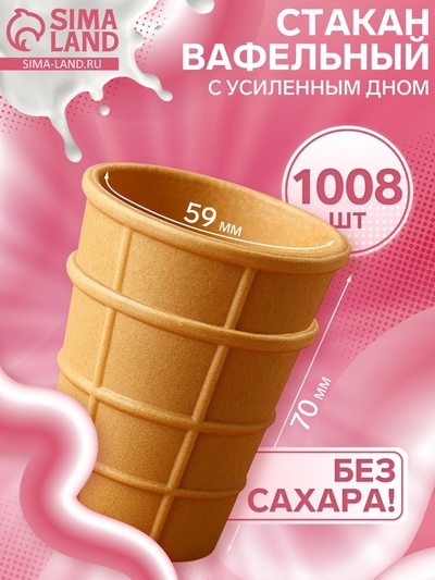УЦЕНКА Стакан вафельный, 1008 шт., 6.7 кг.