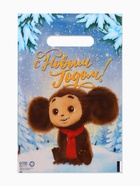 Подарочные пакеты, полиэтилен, набор 10 шт «Новый год», Чебурашка, 20 х 30 см - фото 119702228