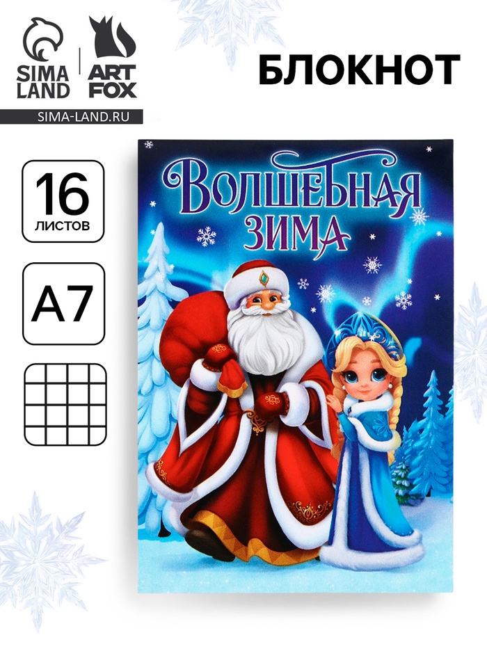Блокнот детский, А7, 16 л. «Волшебная зима» - Фото 1