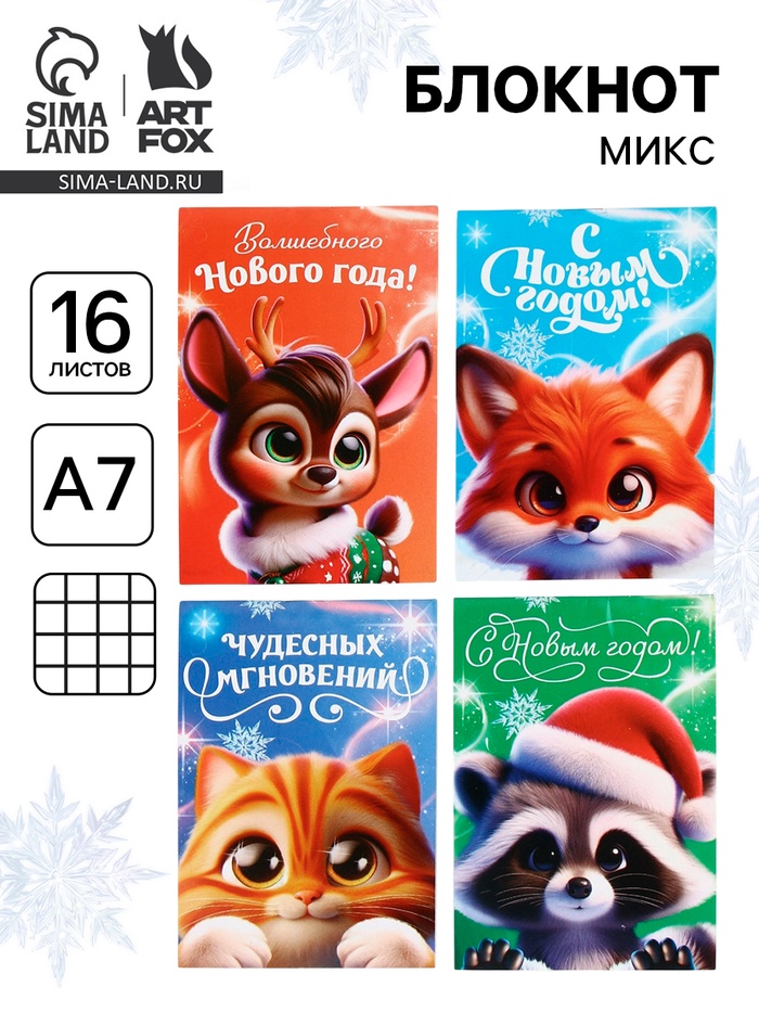 Блокнот детский, А7, 16 л. «Волшебные пушистики» МИКС - Фото 1