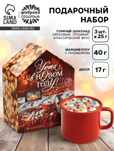 Подарочный набор новогодний «Уюта в новом году», горячий шоколад 3 шт.×25 г, маршмеллоу 40 г, декор 17 г