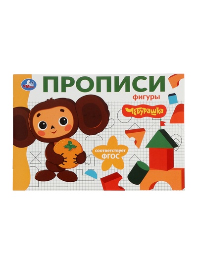 Прописи «Чебурашка. Золотая коллекция. Фигуры», 16 стр.