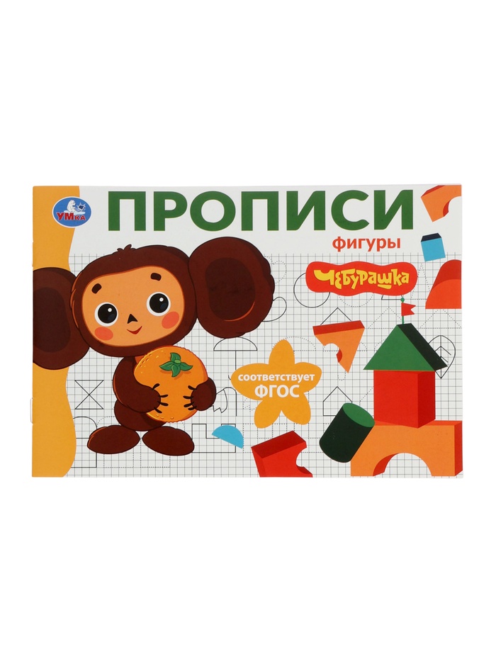 Прописи «Чебурашка. Золотая коллекция. Фигуры», 16 стр. - Фото 1