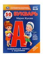 Букварь «Развивающая книжка с заданиями», 50 наклеек, Жукова М.А. - Фото 1