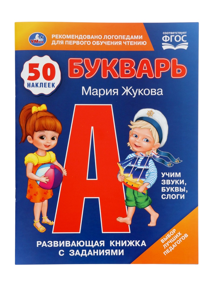 Букварь «Развивающая книжка с заданиями», 50 наклеек, Жукова М.А. - Фото 1