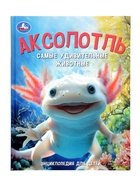 Энциклопедия «Аксолотль. Самые удивительные животные» - Фото 1