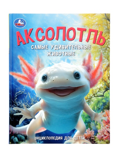 Энциклопедия «Аксолотль. Самые удивительные животные»