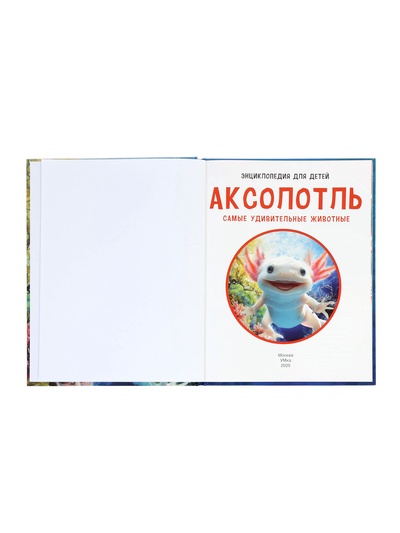 Энциклопедия «Аксолотль. Самые удивительные животные»