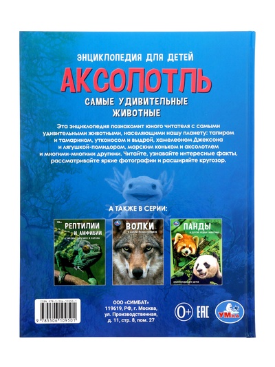 Энциклопедия «Аксолотль. Самые удивительные животные»