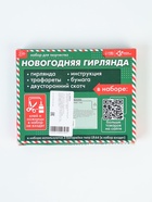 УЦЕНКА Набор для творчества «Новогодняя гирлянда», бумага - Фото 6